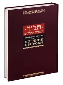 Купить Еврейская Библия. Поздние пророки — Фото №1