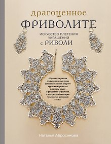 Купить Драгоценное фриволите. Искусство плетения украшений с риволи — Фото №1