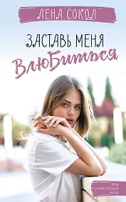 Купить Заставь меня влюбиться — Фото №1