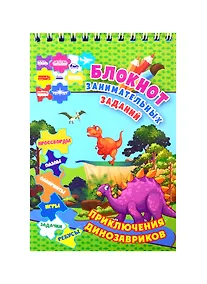 Купить Приключения динозавриков. Детям 6-10 лет — Фото №1
