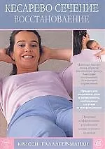Купить Кесарево сечение. Восстановление — Фото №1