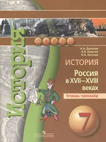 Купить История России в XVII -  XVIIIв.  7 кл. Тетрадь-тренажер. — Фото №1