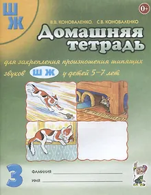 Купить Домашняя тетрадь №3 для закрепл. произнош. шипящ. звук. Ш Ж (5-7 л.) (3 изд) (м) Коноваленко — Фото №1