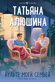 Купить Будьте моей семьей — Фото №1