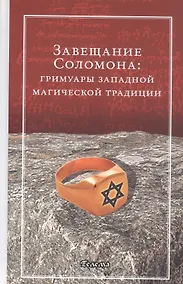 Купить Завещание Соломона: гримуары западной магической традиции — Фото №1
