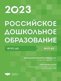 Купить Российское дошкольное образование. Сборник нормативных документов 2023 — Фото №1