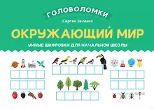 Купить Окружающий мир. Умные шифровки для начальной школы — Фото №1