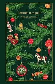 Купить Зимние истории. Русская классика — Фото №1