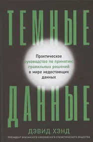 Купить Темные данные: Практическое руководство по принятию правильных решений в мире недостающих данных — Фото №1