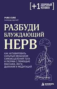 Купить Разбуди блуждающий нерв. Как активировать скрытый механизм самоисцеления тела и разума — Фото №1
