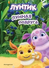 Купить Лунтик. Лунная подруга — Фото №1