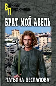 Купить Брат мой Авель — Фото №1