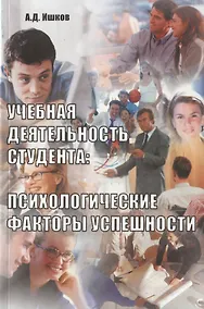 Купить Учебная деятельность студента: психологические факторы успешности — Фото №1