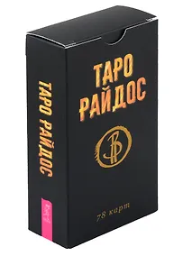 Купить Таро Райдос. 78 карт — Фото №1