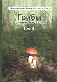 Купить Грибы в Вологодской области. Том 2: Сопоставление похожих грибов — Фото №1