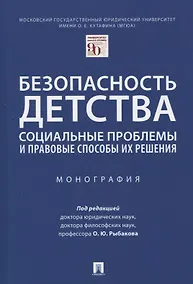 Купить Безопасность детства: социальные проблемы и правовые способы их решения — Фото №1