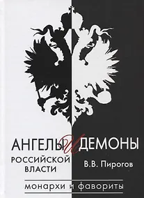Купить Ангелы и демоны российской власти. Монархи и фавориты — Фото №1