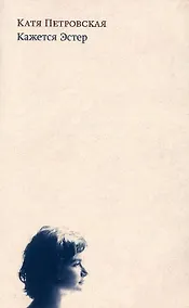 Купить Кажется Эстер — Фото №1