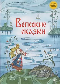 Купить Вепсские сказки — Фото №1
