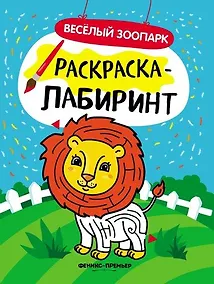 Купить Веселый зоопарк: книжка-раскраска — Фото №1