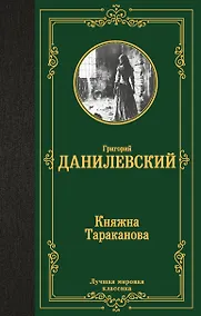 Купить Княжна Тараканова — Фото №1