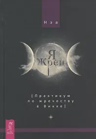 Купить Я жрец. Практикум по жречеству в Викке — Фото №1