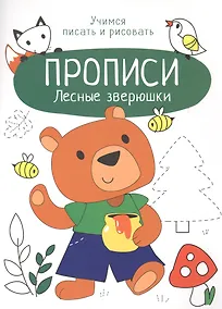 Купить Лесные зверюшки. Прописи. Учимся писать и рисовать — Фото №1