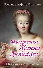 Купить Фаворитка Жанна Дюбарри. Роза на эшафоте Франции — Фото №1