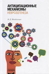 Купить Антиципационные механизмы неврозогенеза — Фото №1