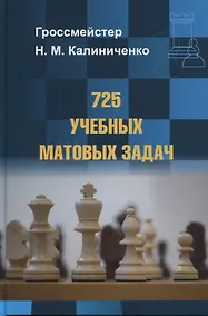 Купить 725 учебных матовых задач — Фото №1