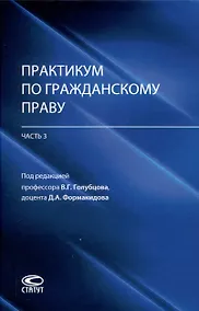 Купить Практикум по гражданскому праву (часть 3): учебно-методическое пособие — Фото №1
