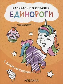 Купить Раскрась по образцу. Единороги. С днем рождения — Фото №1