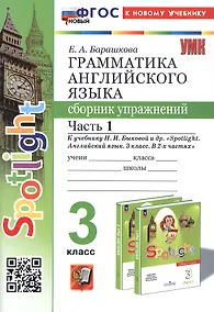 Купить Spotlight. Грамматика английского языка. 3 класс. Сборник упражнений. Часть 1. К учебнику Н.И. Быковой и др. "Spotlight. Английский язык. 3 класс. В 2-х частях" (М.: Express Publishing: Просвещение) — Фото №1