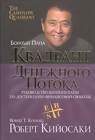 Купить Квадрант денежного потока — Фото №1