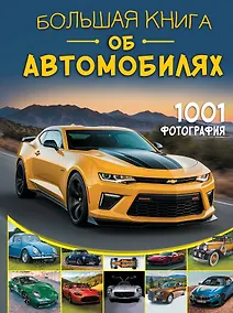 Купить Большая книга об автомобилях. 1001 фотография — Фото №1