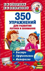 Купить 350 упражнений для развития логики и внимания — Фото №1