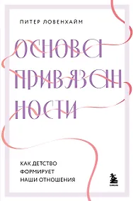 Купить Основа привязанности. Как детство формирует наши отношения — Фото №1