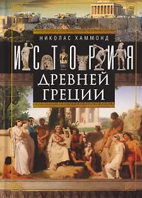 Купить История Древней Греции — Фото №1
