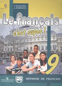 Купить Французский язык. Твой друг французский язык. 9 кл. Учебник. (ФГОС) (CD прилож.на сайте изд-ва) — Фото №1