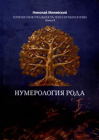 Купить Нумерология Рода. Измени свою реальность через нумерологию. Книга 3 — Фото №1