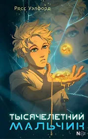 Купить Тысячелетний мальчик — Фото №1