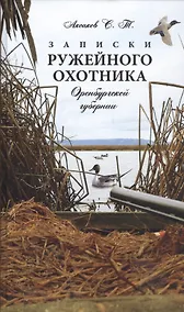 Купить Записки ружейного охотника Оренбургской губернии — Фото №1
