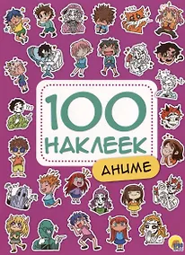 Купить 100 НАКЛЕЕК. АНИМЕ — Фото №1