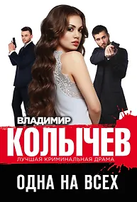 Купить Одна на всех — Фото №1