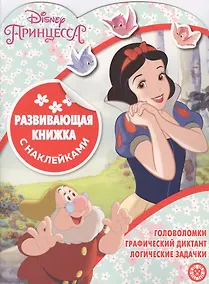 Купить Принцесса Disney. Развивающая книжка с наклейками — Фото №1