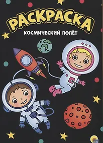 Купить МОЯ РАСКРАСКА А4 чёрная. КОСМИЧЕСКИЙ ПОЛЁТ — Фото №1