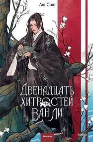 Купить Двенадцать хитростей Ван Ли — Фото №1