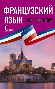 Купить Французский язык без репетитора. Самоучитель французского языка — Фото №1