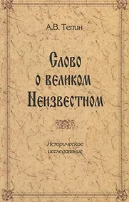 Купить Слово о великом Неизвестном. Историческое исследование — Фото №1