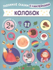 Купить Колобок — Фото №1